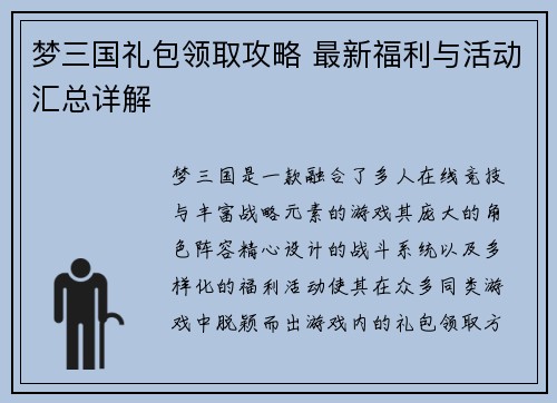 梦三国礼包领取攻略 最新福利与活动汇总详解