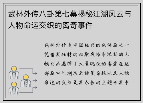 武林外传八卦第七幕揭秘江湖风云与人物命运交织的离奇事件 武林外传八卦第七幕揭秘江湖风云与人物命运交织的离奇事件