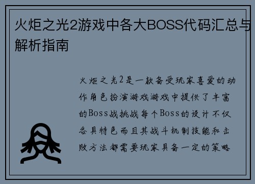 火炬之光2游戏中各大BOSS代码汇总与解析指南 火炬之光2游戏中各大BOSS代码汇总与解析指南