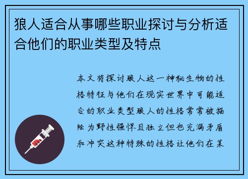 狼人适合从事哪些职业探讨与分析适合他们的职业类型及特点