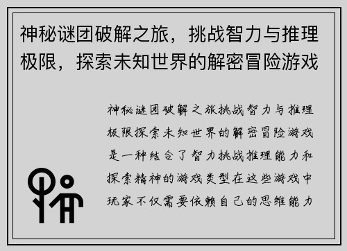 神秘谜团破解之旅,挑战智力与推理极限,探索未知世界的解密冒险游戏 神秘谜团破解之旅,挑战智力与推理极限,探索未知世界的解密冒险游戏