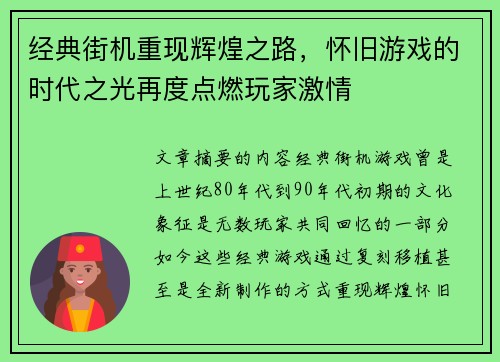 经典街机重现辉煌之路,怀旧游戏的时代之光再度点燃玩家激情 经典街机重现辉煌之路,怀旧游戏的时代之光再度点燃玩家激情