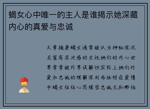 蝎女心中唯一的主人是谁揭示她深藏内心的真爱与忠诚