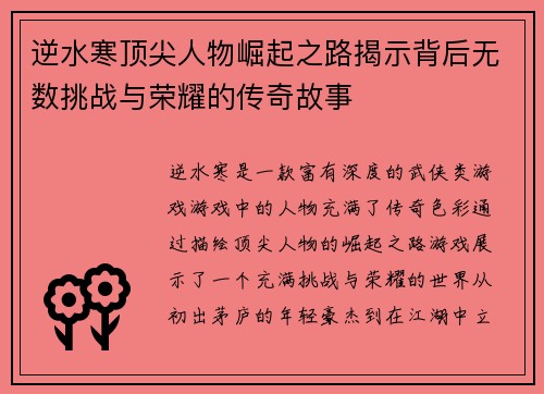 逆水寒顶尖人物崛起之路揭示背后无数挑战与荣耀的传奇故事 逆水寒顶尖人物崛起之路揭示背后无数挑战与荣耀的传奇故事
