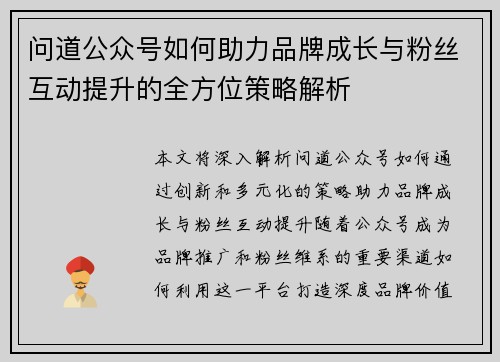 问道公众号如何助力品牌成长与粉丝互动提升的全方位策略解析 问道公众号如何助力品牌成长与粉丝互动提升的全方位策略解析