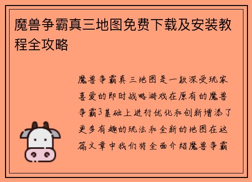 魔兽争霸真三地图免费下载及安装教程全攻略 魔兽争霸真三地图免费下载及安装教程全攻略