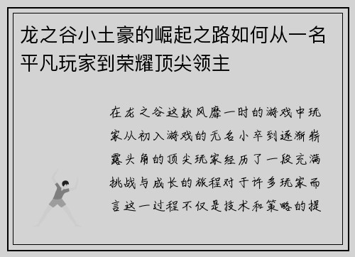龙之谷小土豪的崛起之路如何从一名平凡玩家到荣耀顶尖领主 龙之谷小土豪的崛起之路如何从一名平凡玩家到荣耀顶尖领主