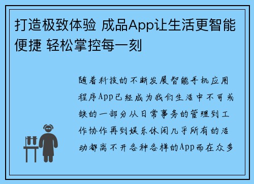 打造极致体验 成品App让生活更智能便捷 轻松掌控每一刻 打造极致体验 成品App让生活更智能便捷 轻松掌控每一刻