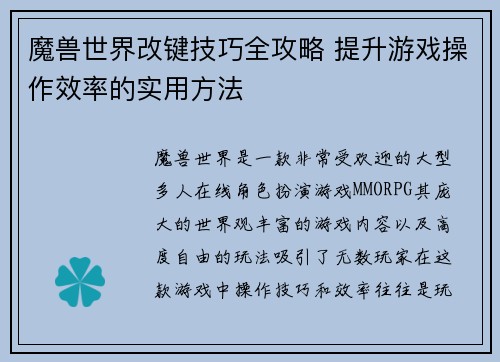 魔兽世界改键技巧全攻略 提升游戏操作效率的实用方法 魔兽世界改键技巧全攻略 提升游戏操作效率的实用方法