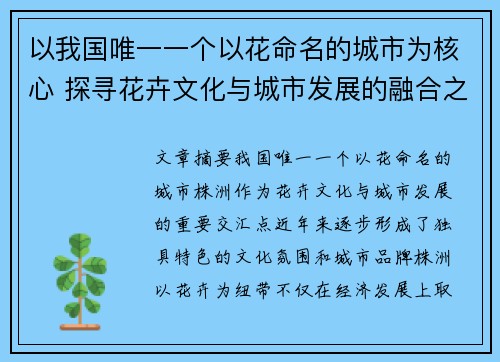 以我国唯一一个以花命名的城市为核心 探寻花卉文化与城市发展的融合之道 以我国唯一一个以花命名的城市为核心 探寻花卉文化与城市发展的融合之道