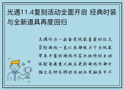 光遇11.4复刻活动全面开启 经典时装与全新道具再度回归 光遇11.4复刻活动全面开启 经典时装与全新道具再度回归