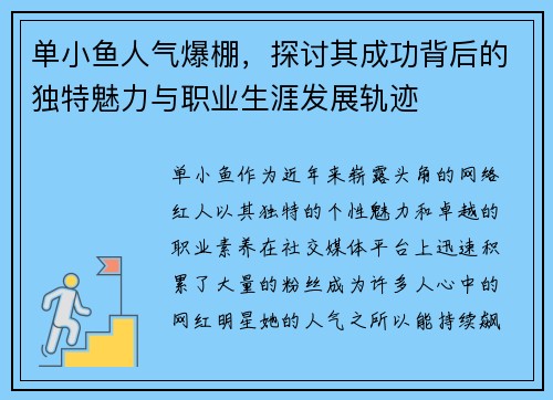 单小鱼人气爆棚，探讨其成功背后的独特魅力与职业生涯发展轨迹