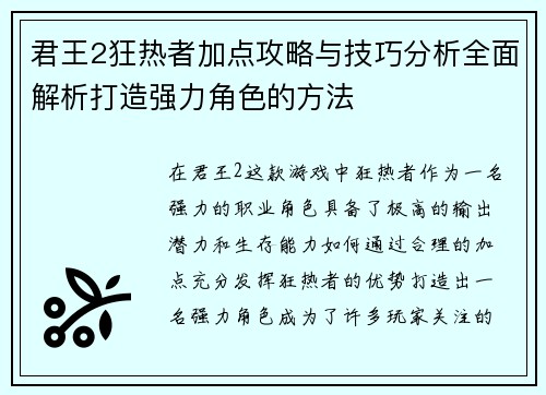 君王2狂热者加点攻略与技巧分析全面解析打造强力角色的方法 君王2狂热者加点攻略与技巧分析全面解析打造强力角色的方法