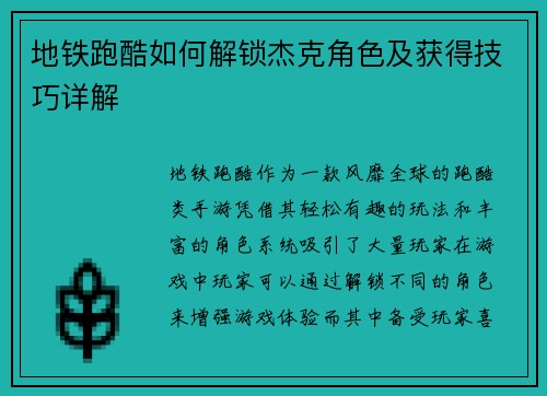 地铁跑酷如何解锁杰克角色及获得技巧详解 地铁跑酷如何解锁杰克角色及获得技巧详解