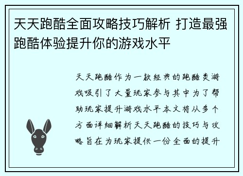 天天跑酷全面攻略技巧解析 打造最强跑酷体验提升你的游戏水平 天天跑酷全面攻略技巧解析 打造最强跑酷体验提升你的游戏水平