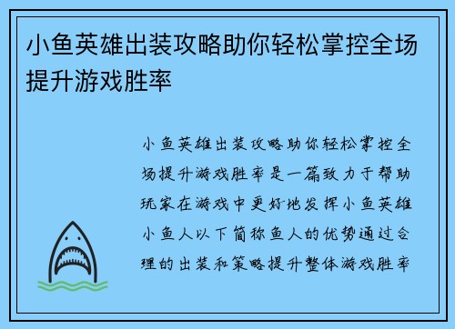 小鱼英雄出装攻略助你轻松掌控全场提升游戏胜率