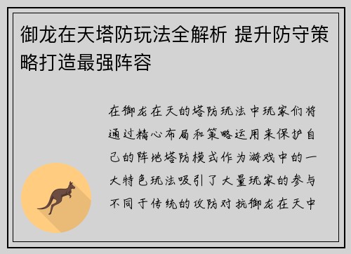 御龙在天塔防玩法全解析 提升防守策略打造最强阵容